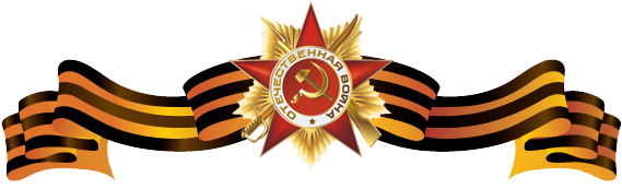 Поздравляем с Днем Победы!