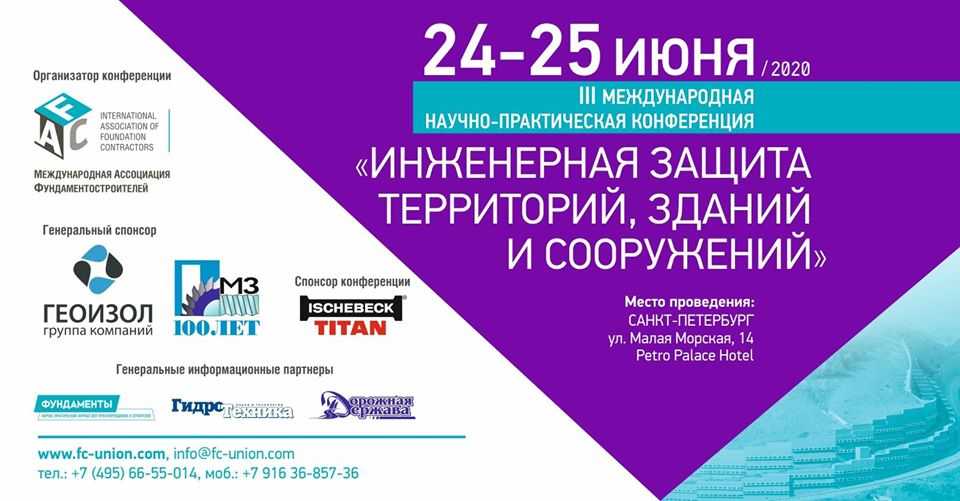 III Международная научно-практическая конференция «Инженерная защита территорий, зданий и сооружений»