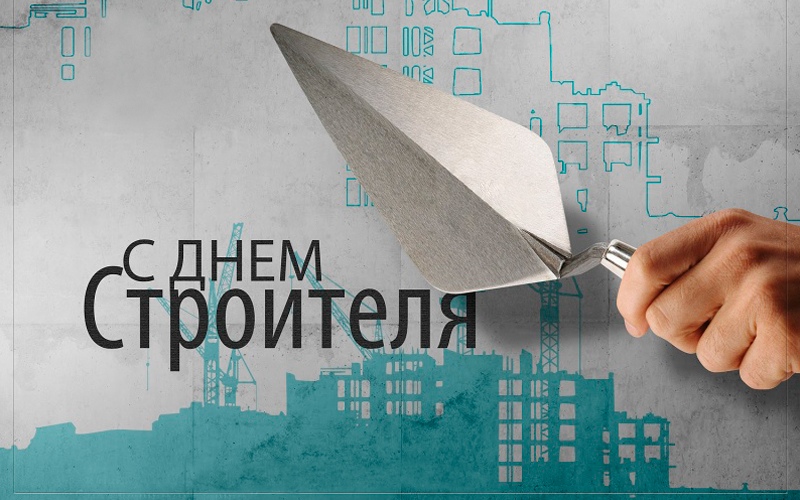 С Днем строителя!