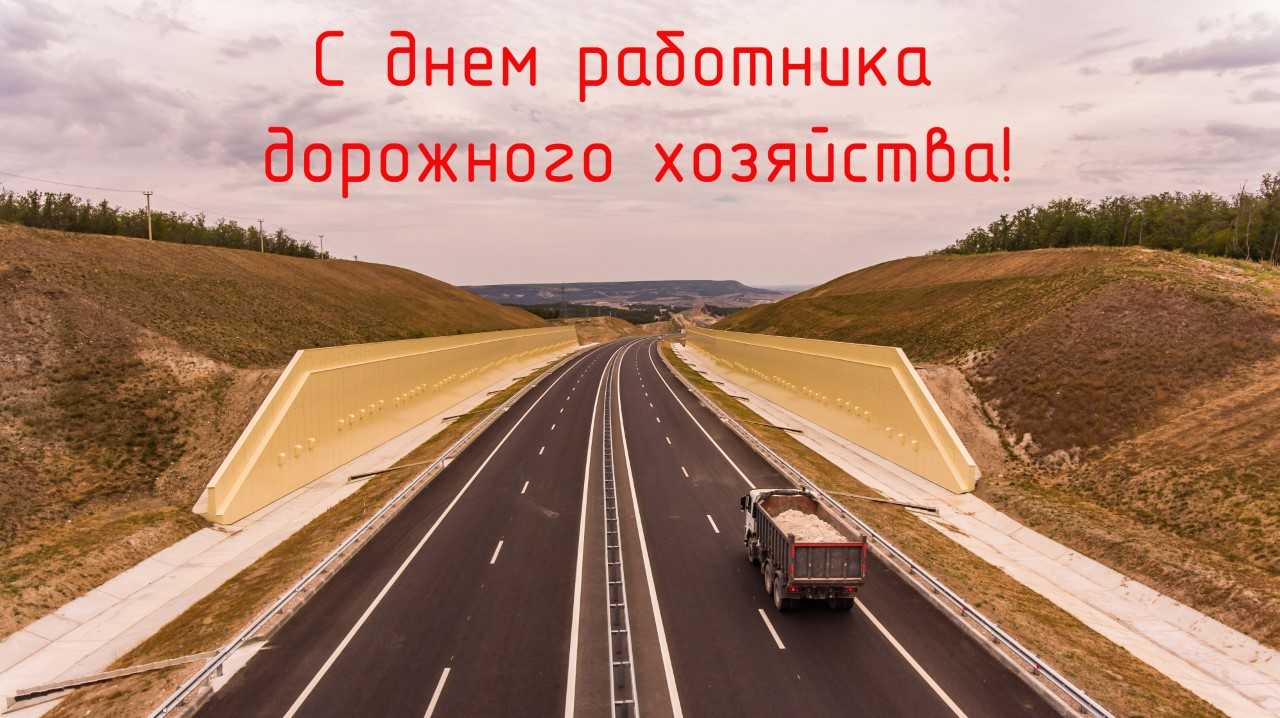 Поздравление с Днем работника дорожного хозяйства